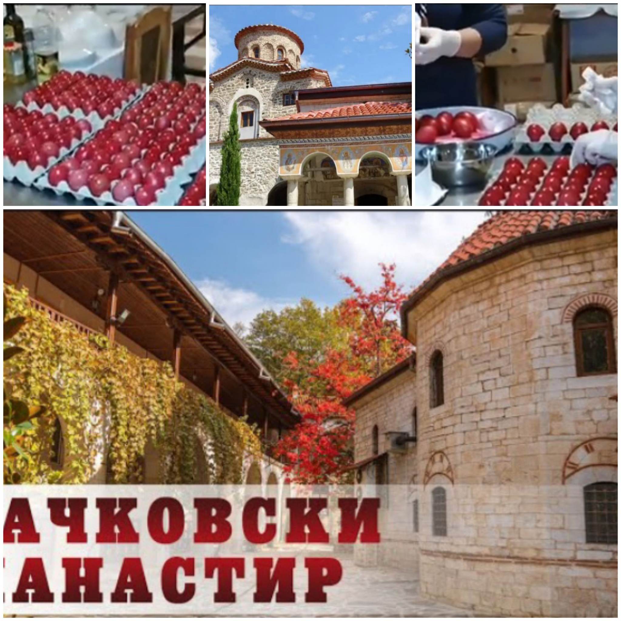 В Бачковския манастир днес са боядисани 2023 червени яйца
