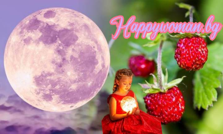 Вълшебно ягодово пълнолуние на 4 юни: Какви щастливи събития ще донесе на всички зодии