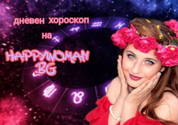 дневен хороскоп