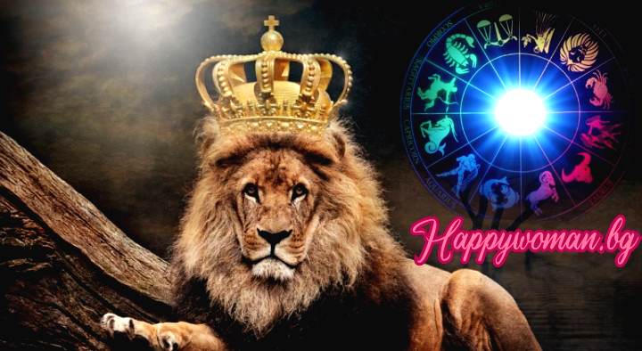 Величествени и харизматични: Защо зодия Лъв е най-добрата зодия?