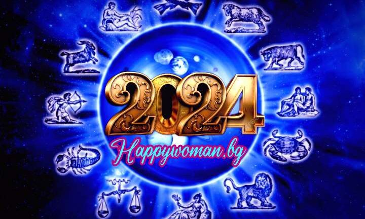 Годишен хороскоп за 2024 г. за всички зодии