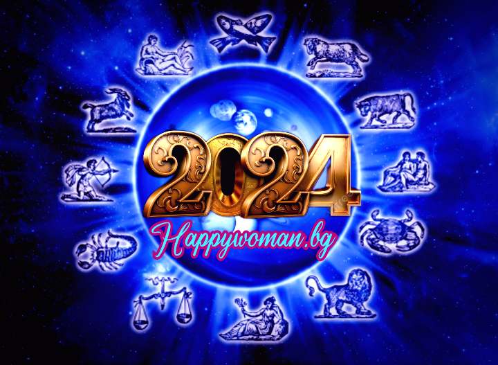 Годишен хороскоп за 2024