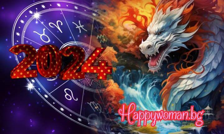 Китайски хороскоп за 2024: какво ни е подготвил Огненият Дракон