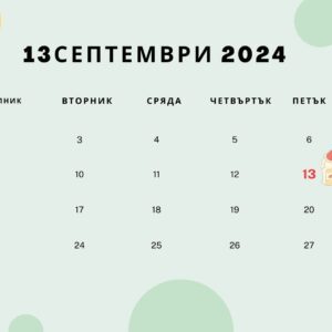 13 септември – факти, рожденици и празници