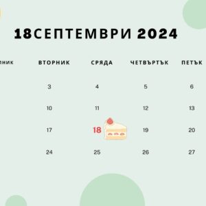 18 септември – факти, рожденици и празници