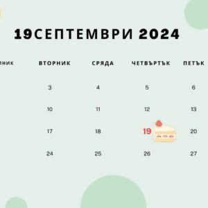 19 септември – факти, рожденици и празници