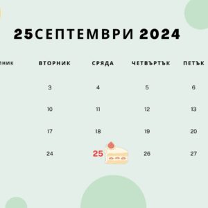 25 септември – факти, рожденици и празници