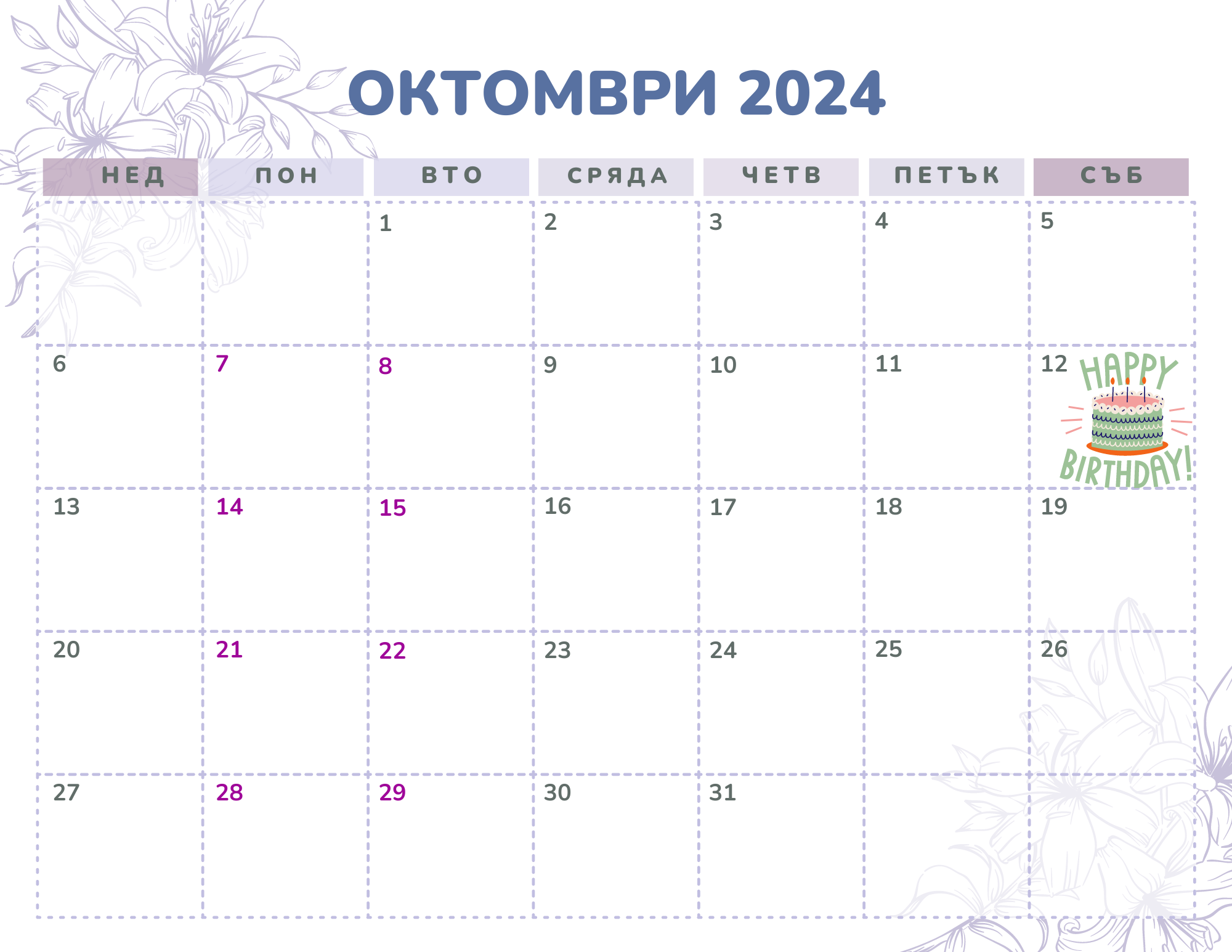 На 12 октомври отбелязваме 285 ия ден от годината според