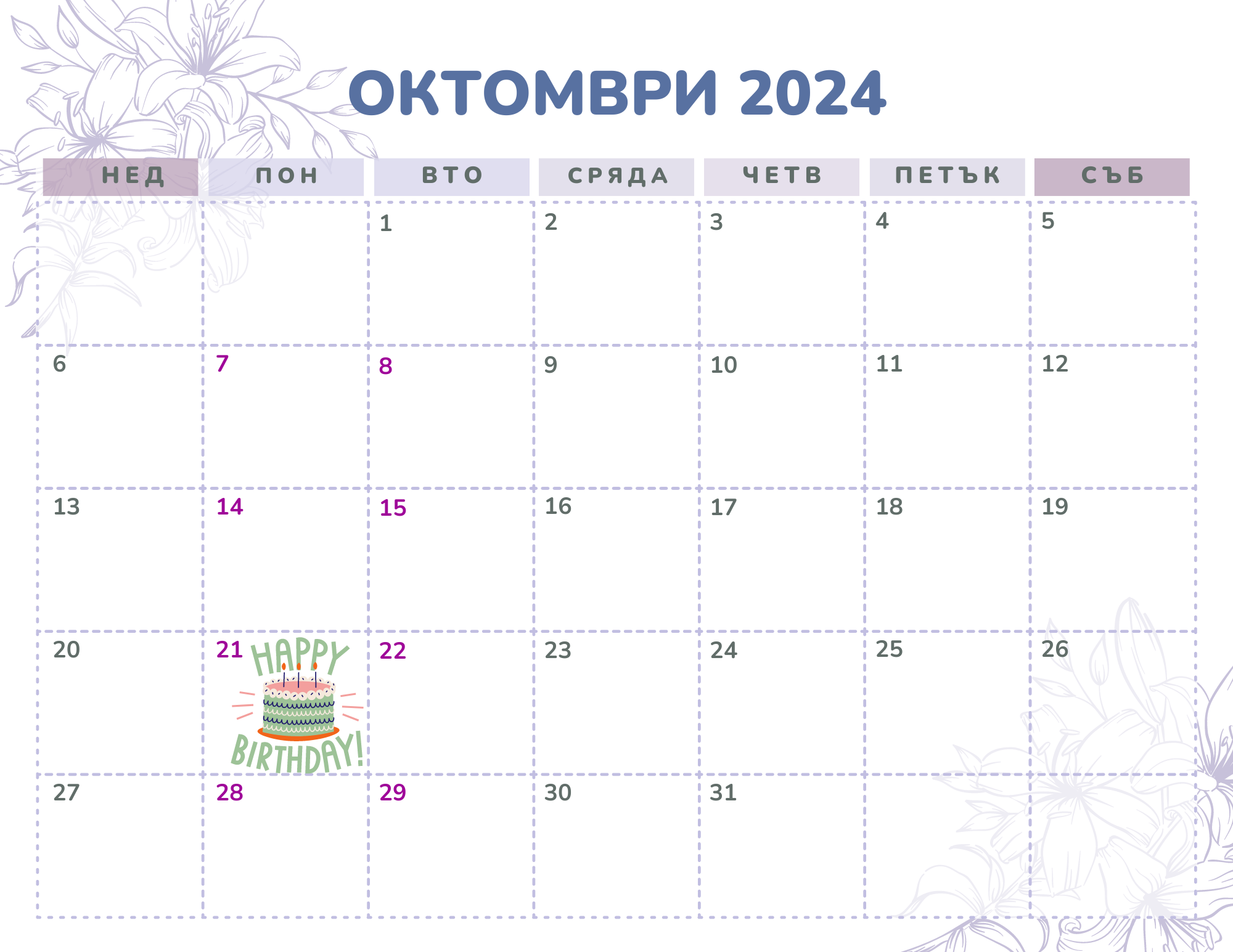 На отбелязваме 294 ия ден от годината според Григорианския календар