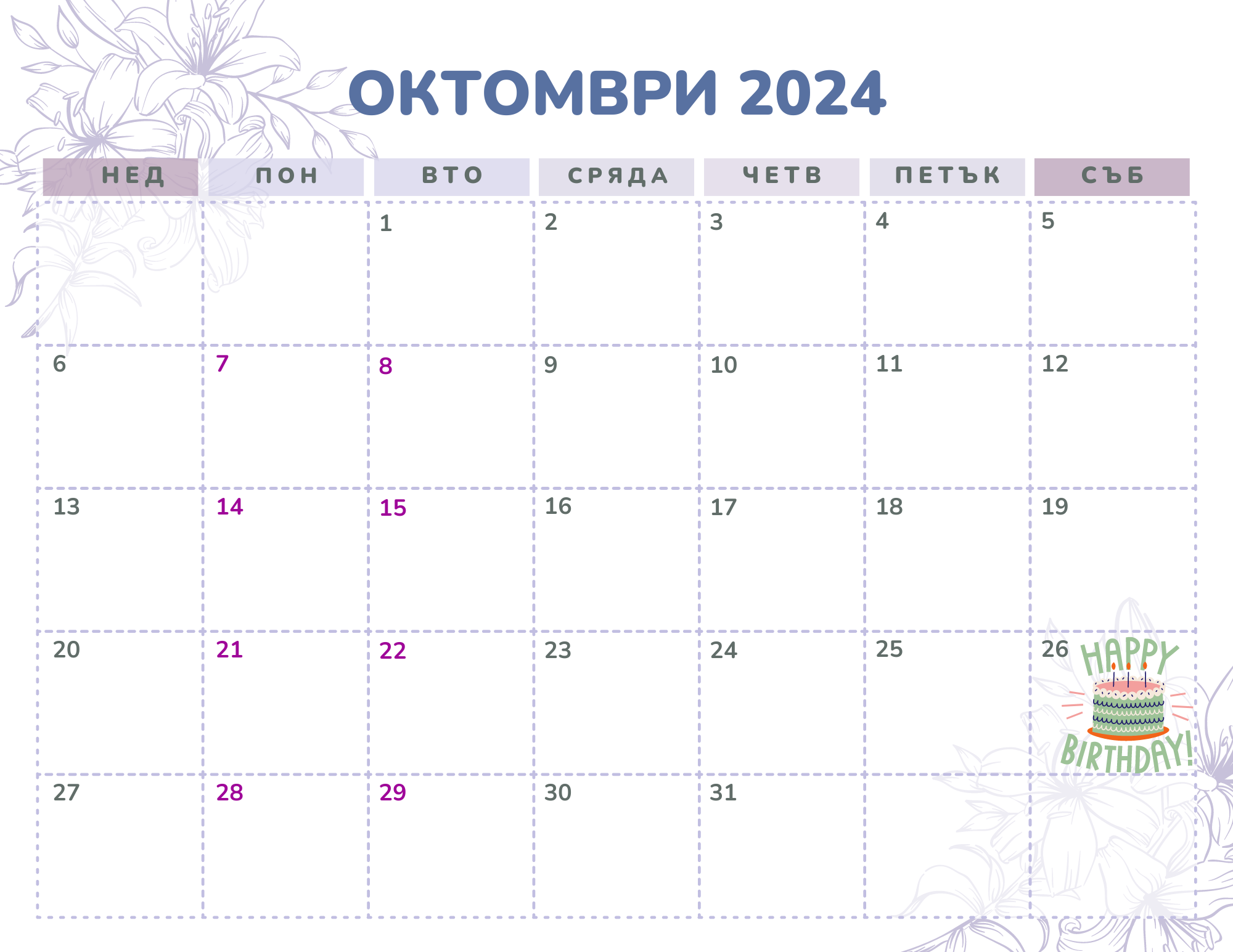 На отбелязваме 299 ия ден от годината според Григорианския календар