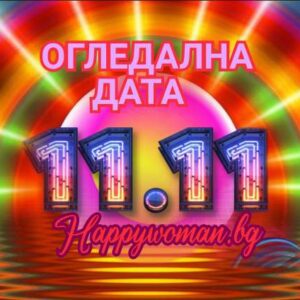 11.11.2024: Край на трудностите - започва МОЩЕН ПЕРИОД за 4 зодии