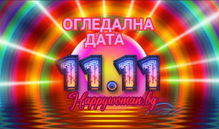 11.11.2024: Край на трудностите - започва МОЩЕН ПЕРИОД за 4 зодии