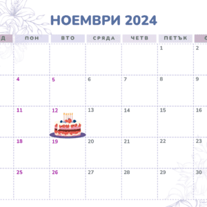 12 ноември – факти, рожденици и празници