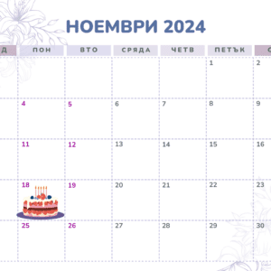 18 ноември – факти, рожденици и празници