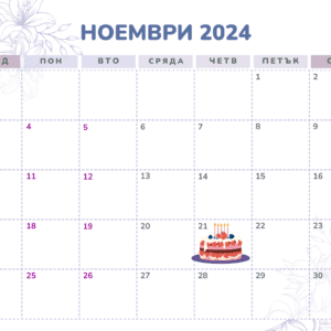 21 ноември – факти, рожденици и празници