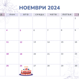 26 ноември – факти, рожденици и празници