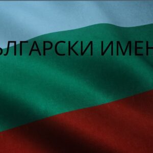 Кои имена са хит за новородените през 2024 година