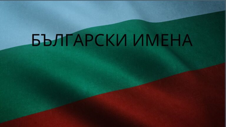 Кои имена са хит за новородените през 2024 година