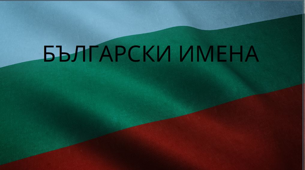 Кои имена са хит за новородените през 2024 година