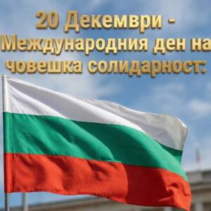 20 декември - Международен ден за човешка солидарност