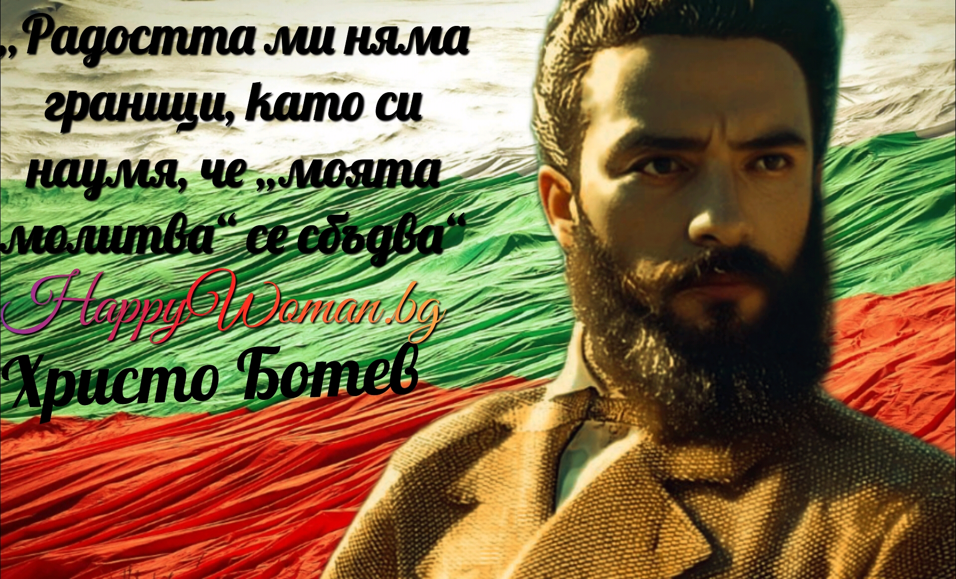  6 януари - Честваме 177 години от рождението на Христо Ботев 