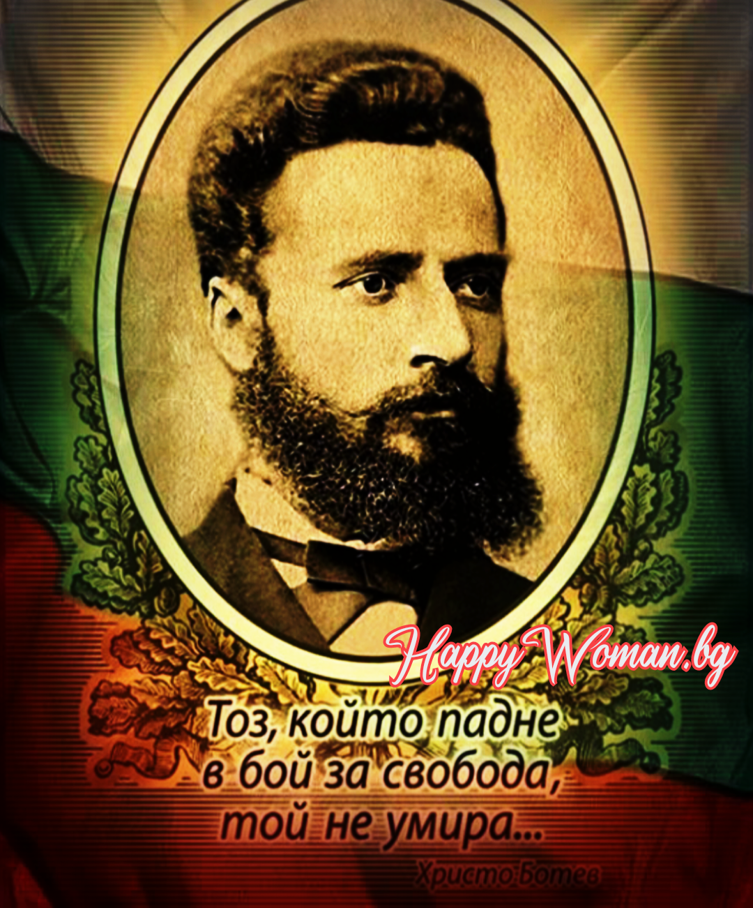  6 януари - Честваме 177 години от рождението на Христо Ботев 