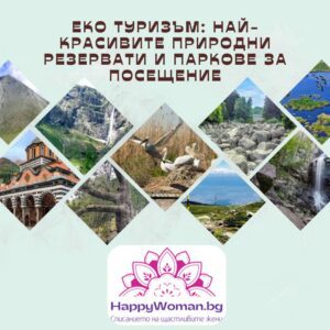 Еко туризъм: Най-красивите природни резервати и паркове за посещение