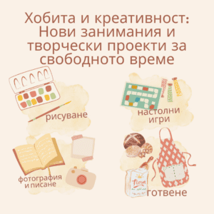 Хобита и креативност: Нови занимания и творчески проекти за свободното време