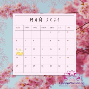 11 май – факти, рожденици и празници