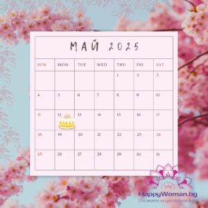 12 май – факти, рожденици и празници 12 май – факти, рожденици и празници