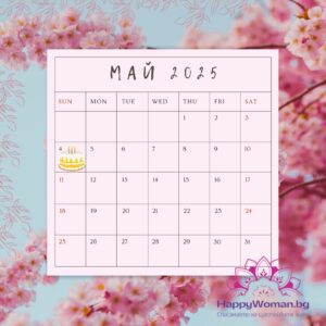 4 май – факти, рожденици и празници