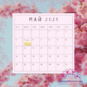 5 май – факти, рожденици и празници