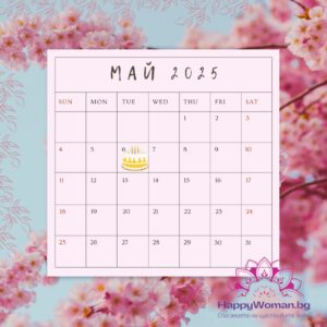 6 май – факти, рожденици и празници