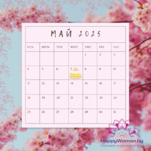 7 май – факти, рожденици и празници