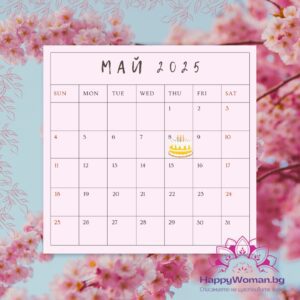 8 май – факти, рожденици и празници