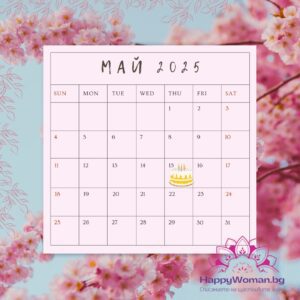 15 май – факти, рожденици и празници