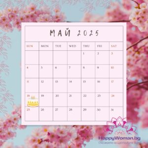 18 май – факти, рожденици и празници 18 май – факти, рожденици и празници