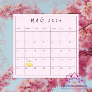 19 май – факти, рожденици и празници 19 май – факти, рожденици и празници
