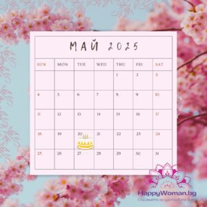20 май – факти, рожденици и празници