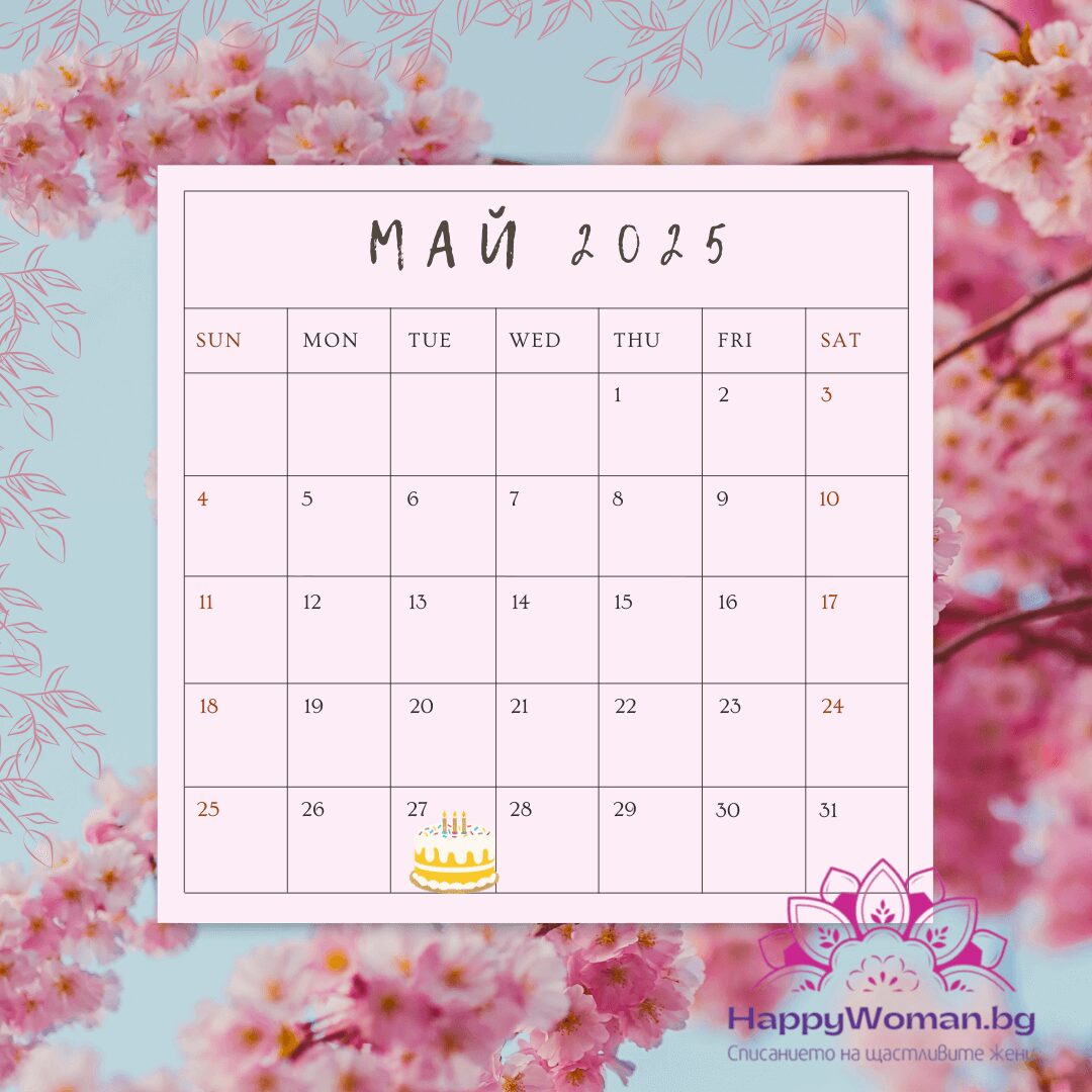 27 май – факти, рожденици и празници