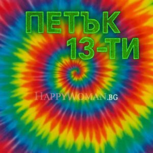13.06.2025 Съдбоносен ден: Мечтите се сбъдват на няколко зодии! Какво ви очаква на петък 13-ти?