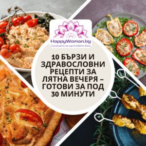 10 бързи и здравословни рецепти за лятна вечеря – готови за под 30 минути
