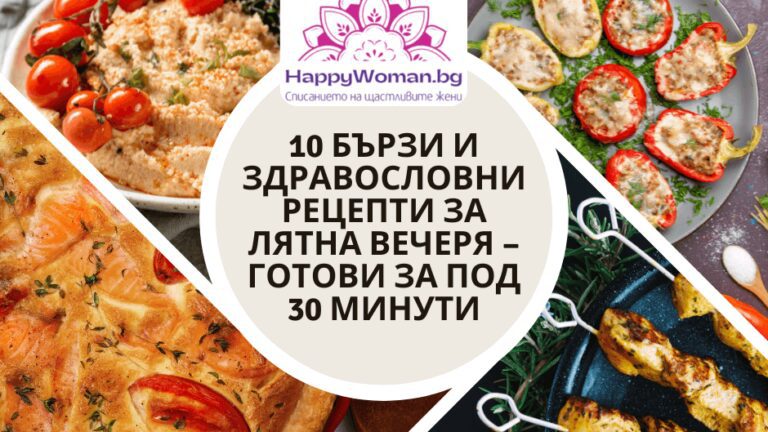 10 бързи и здравословни рецепти за лятна вечеря – готови за под 30 минути