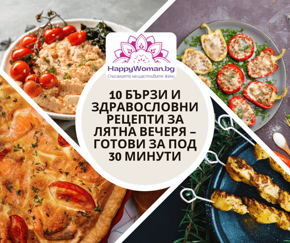 10 бързи и здравословни рецепти за лятна вечеря – готови за под 30 минути
