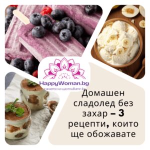 Домашен сладолед без захар – 3 рецепти, които ще обожавате
