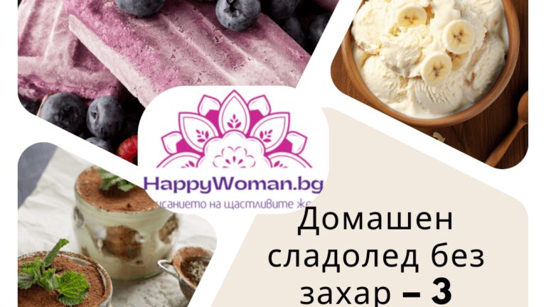 Домашен сладолед без захар – 3 рецепти, които ще обожавате