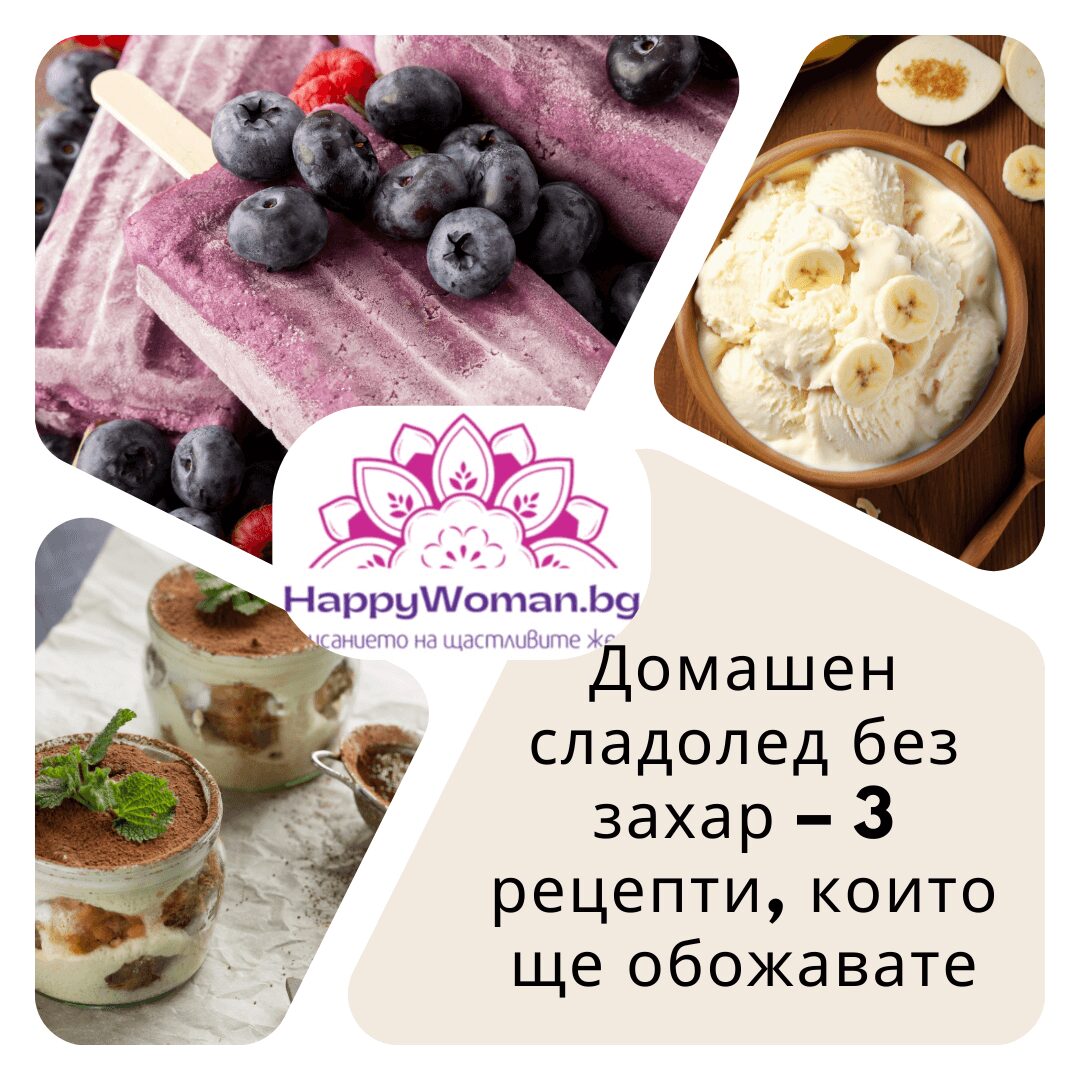 Домашен сладолед без захар – 3 рецепти, които ще обожавате