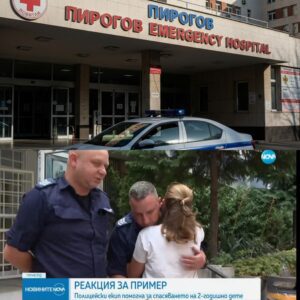 Доброто съществува: Софийски полицейски екип спасиха 2-годишната Дарина