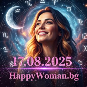 Дневен хороскоп за 17.08.2025 - неделя
