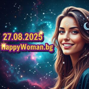 Дневен хороскоп за 27.08.2025 - Сряда